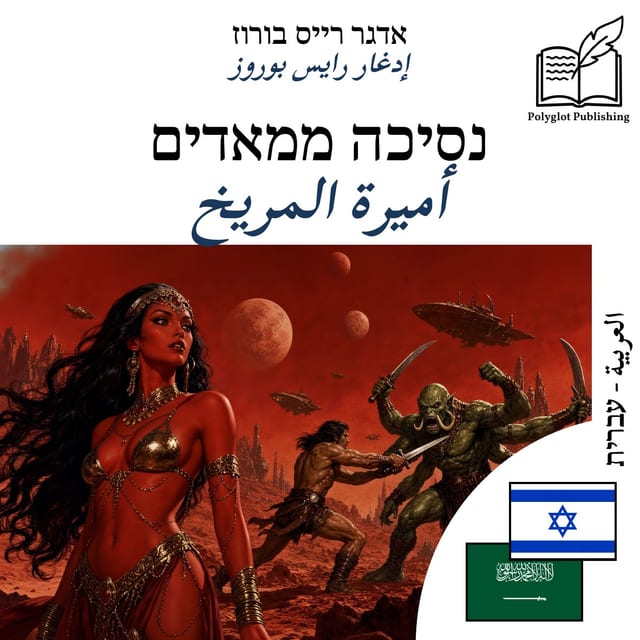 أميرة المريخ