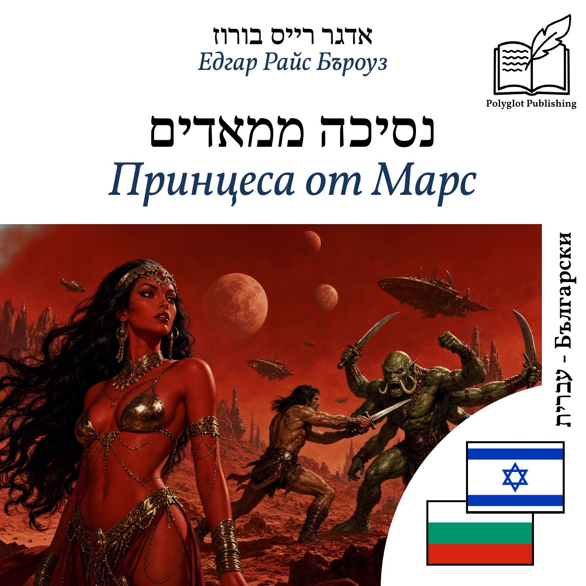 Принцеса от Марс