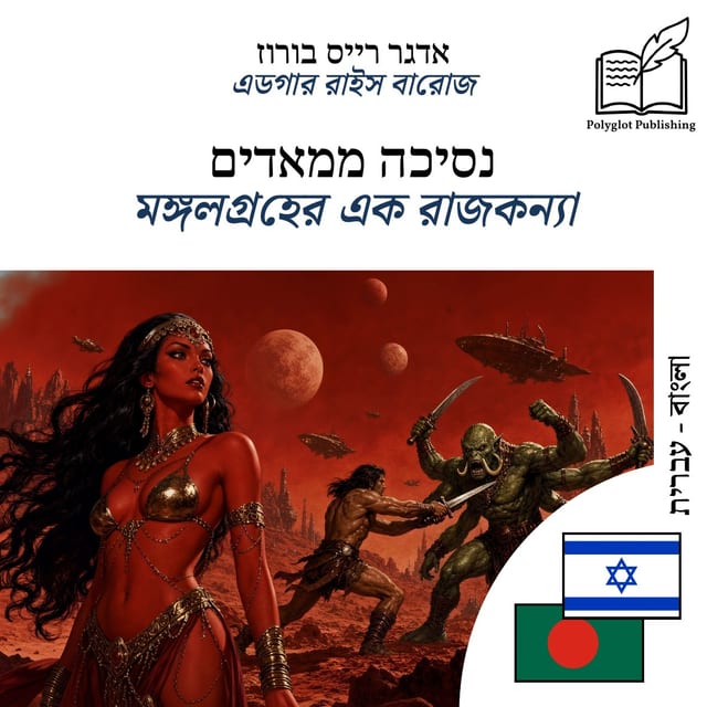মঙ্গলগ্রহের এক রাজকন্যা