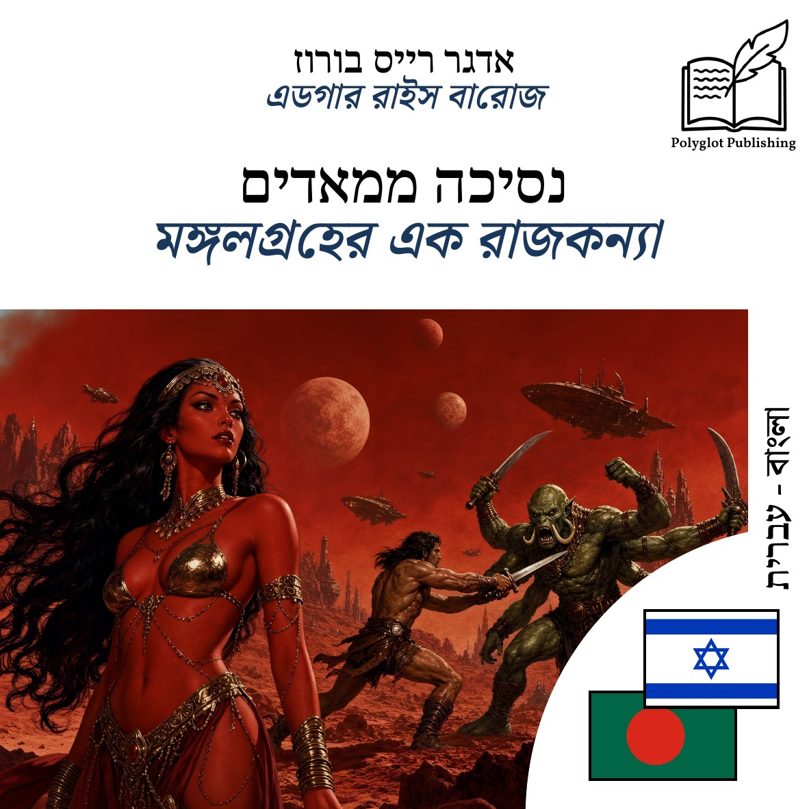 মঙ্গলগ্রহের এক রাজকন্যা