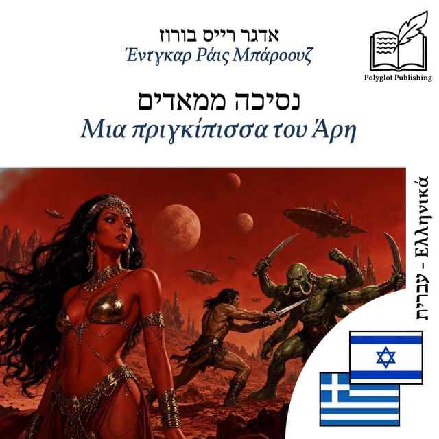 Μια πριγκίπισσα του Άρη