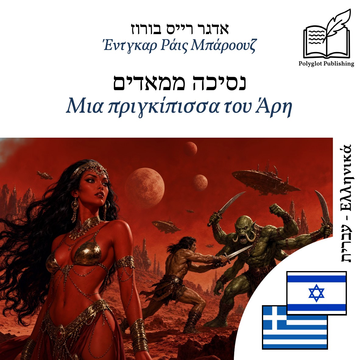 Μια πριγκίπισσα του Άρη