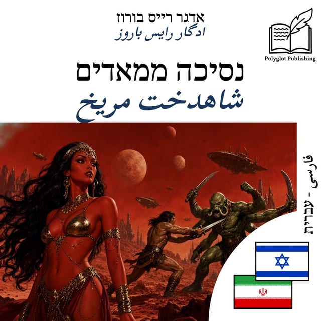 شاهدخت مریخ