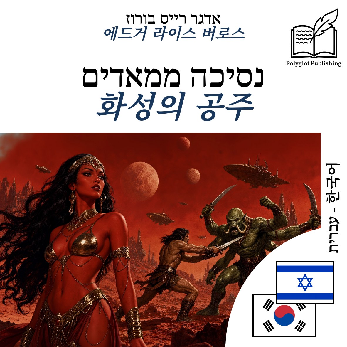화성의 공주