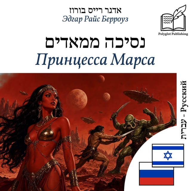 Принцесса Марса