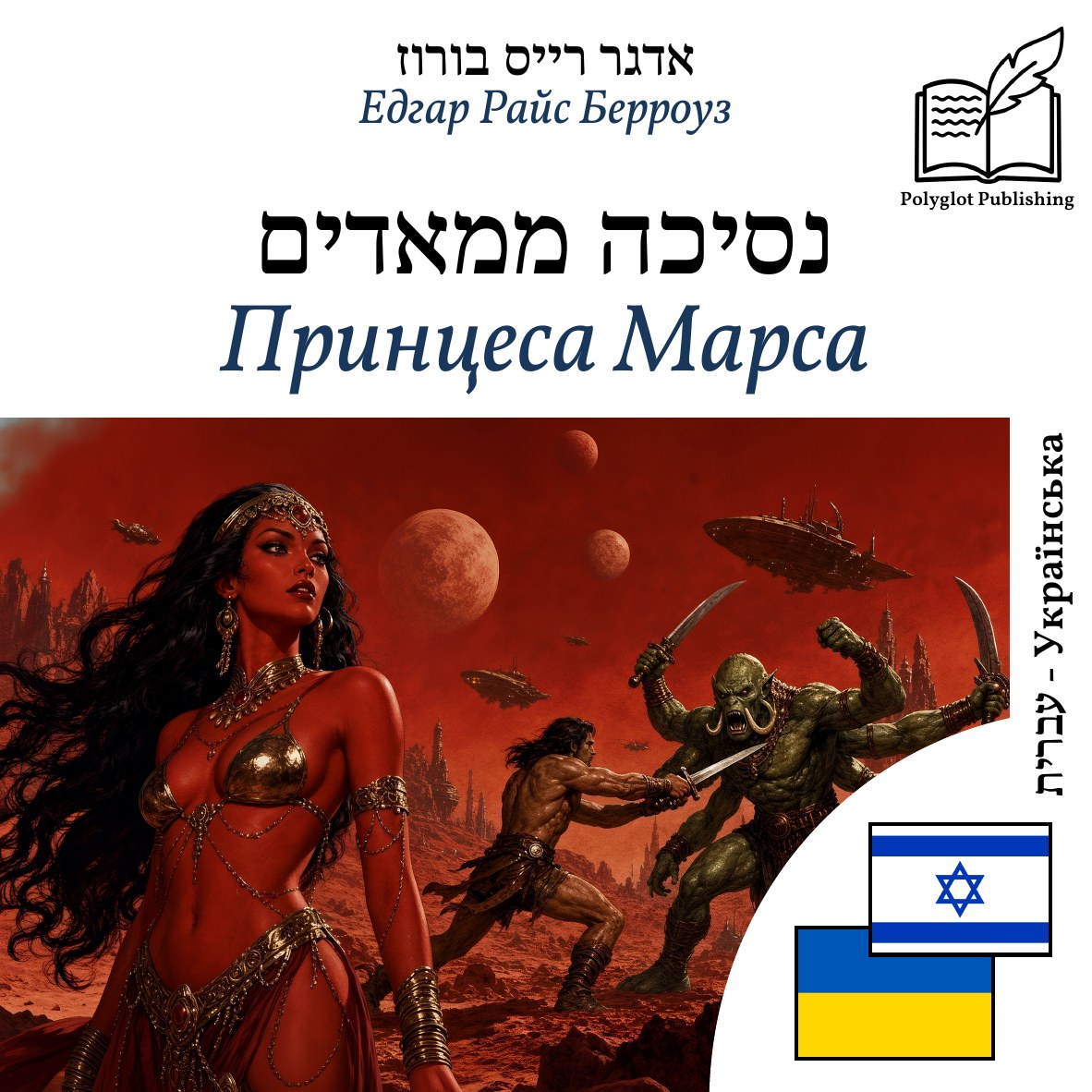 Принцеса Марса