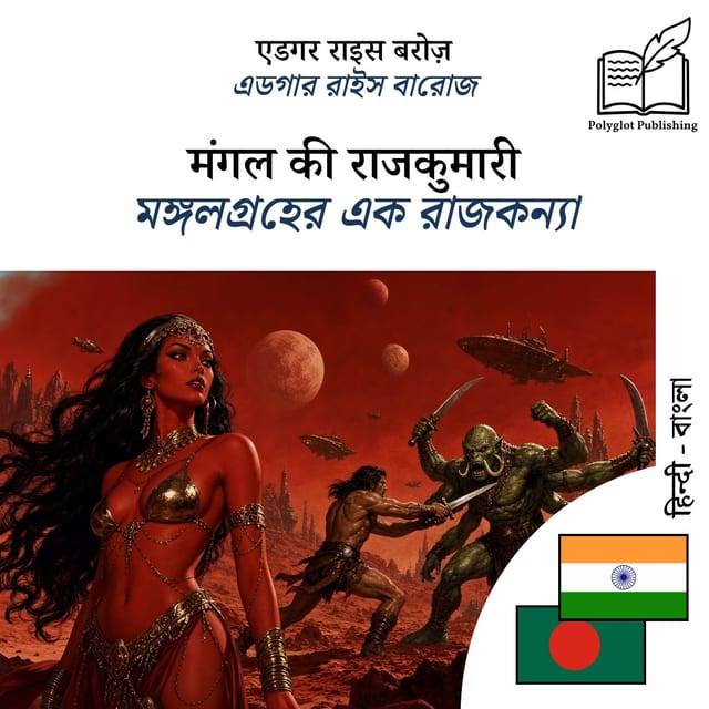 মঙ্গলগ্রহের এক রাজকন্যা