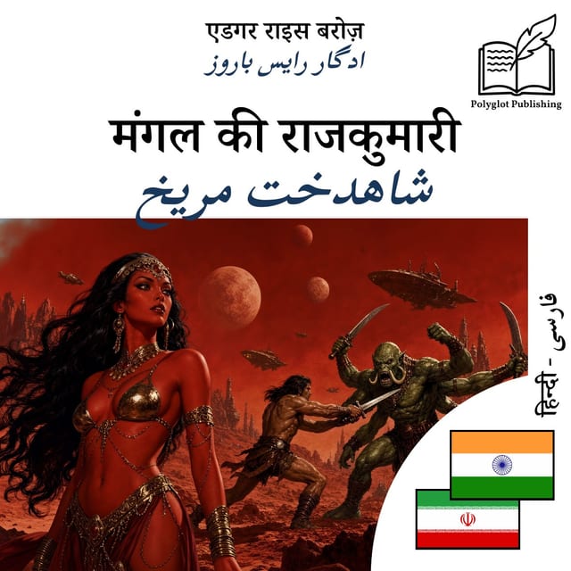 شاهدخت مریخ