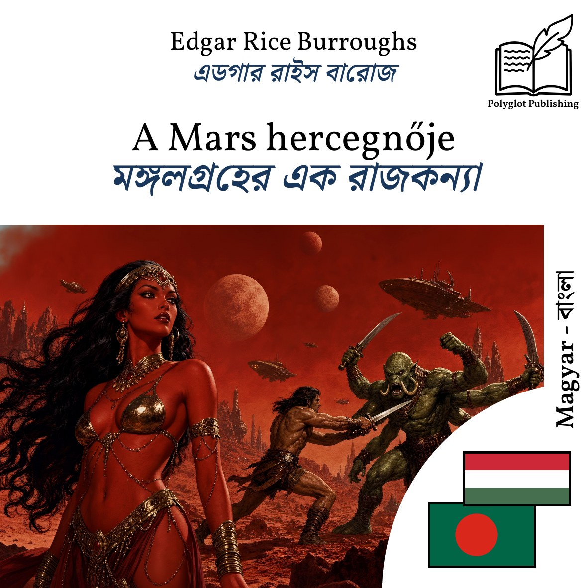 মঙ্গলগ্রহের এক রাজকন্যা