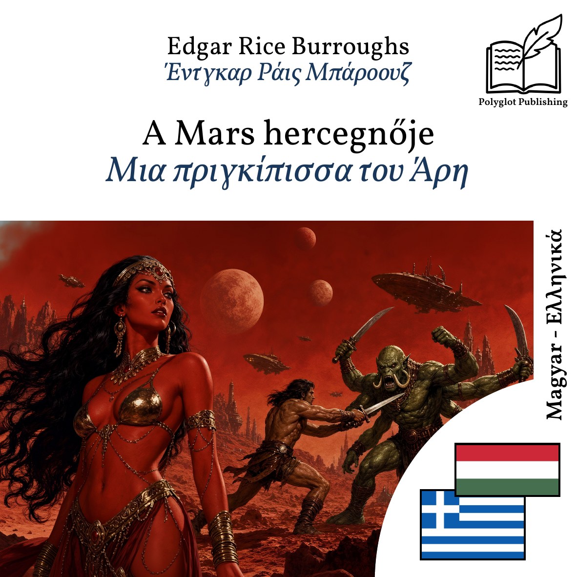Μια πριγκίπισσα του Άρη