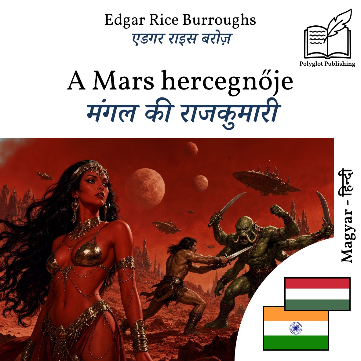 मंगल की राजकुमारी