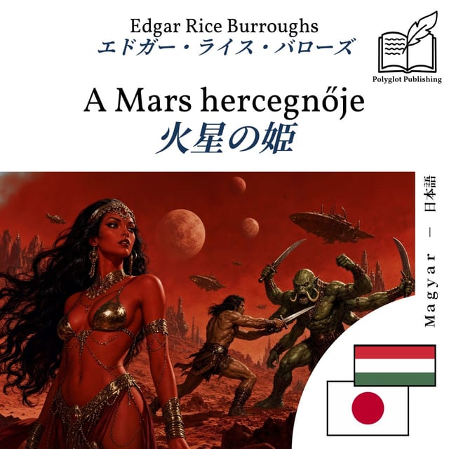 火星の姫