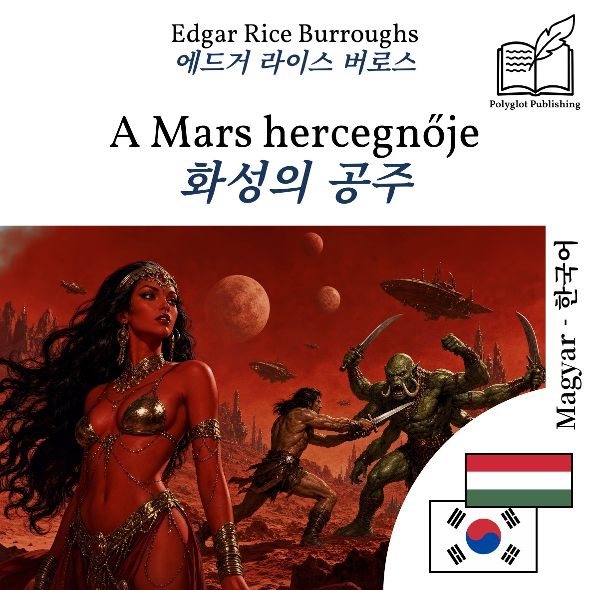 화성의 공주