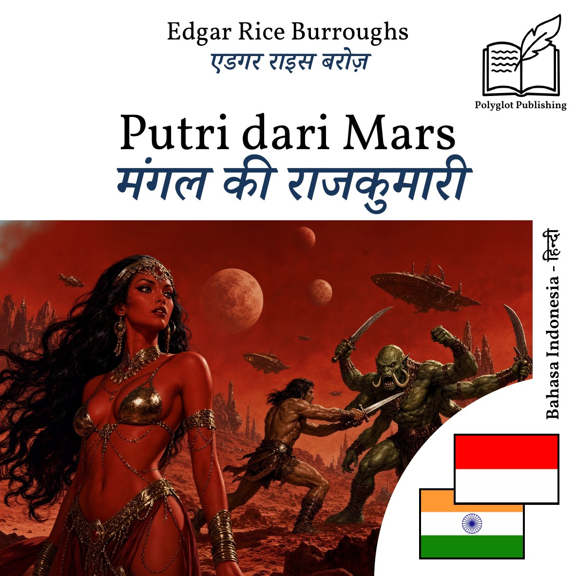 मंगल की राजकुमारी