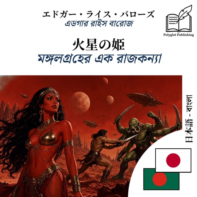 মঙ্গলগ্রহের এক রাজকন্যা