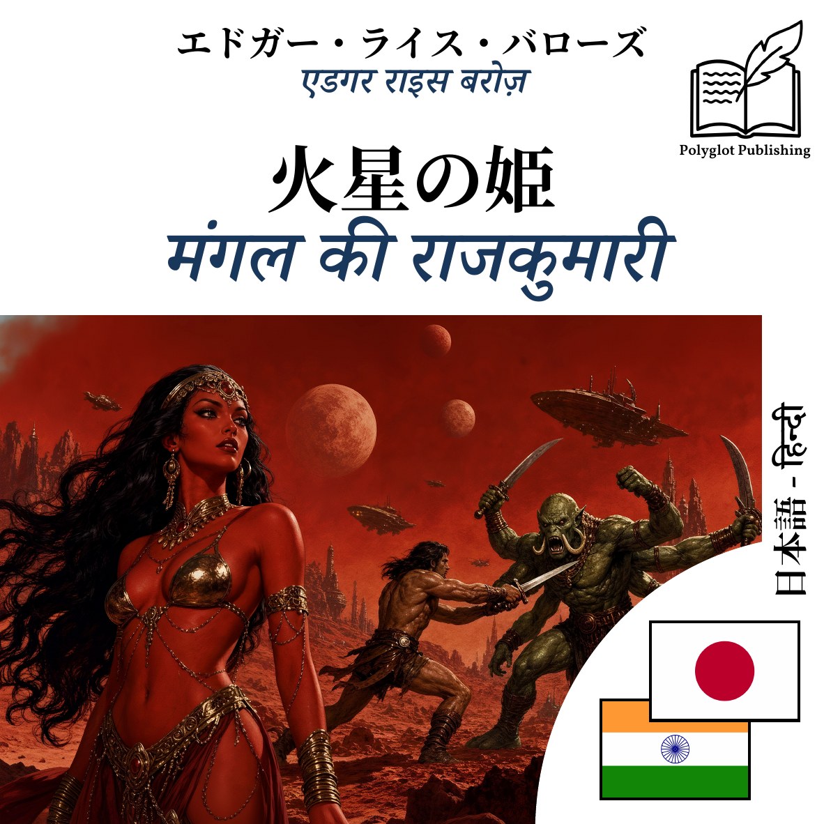 मंगल की राजकुमारी