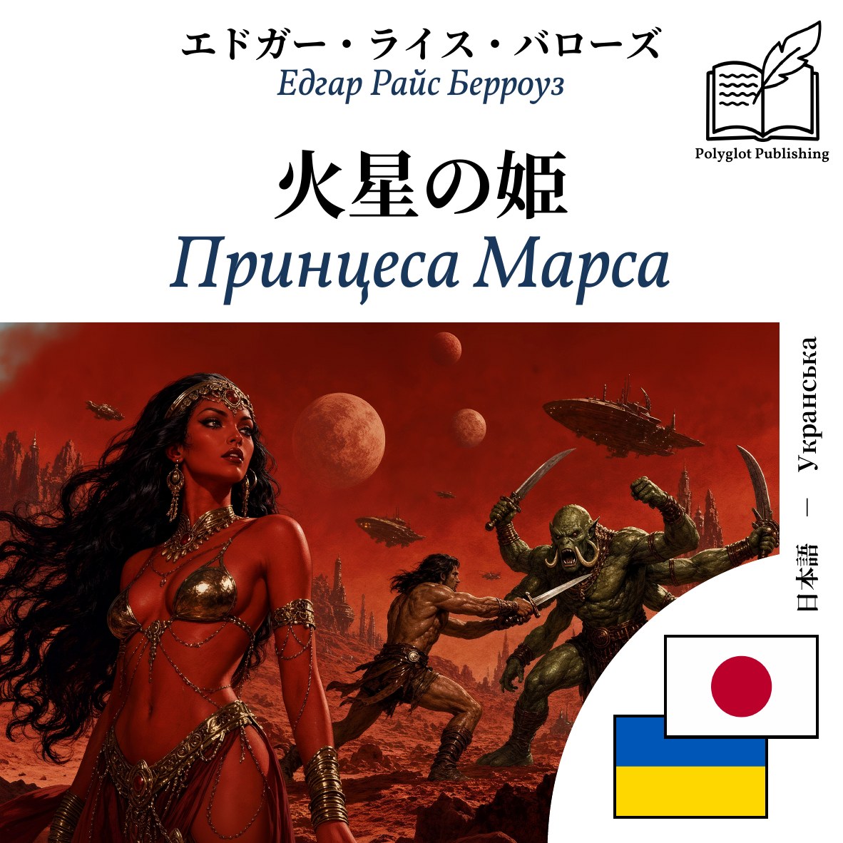 Принцеса Марса
