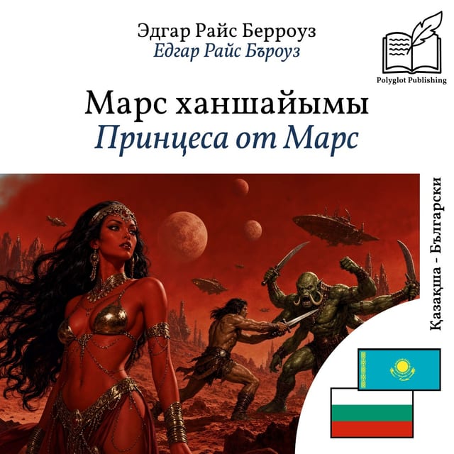 Принцеса от Марс