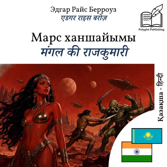 मंगल की राजकुमारी