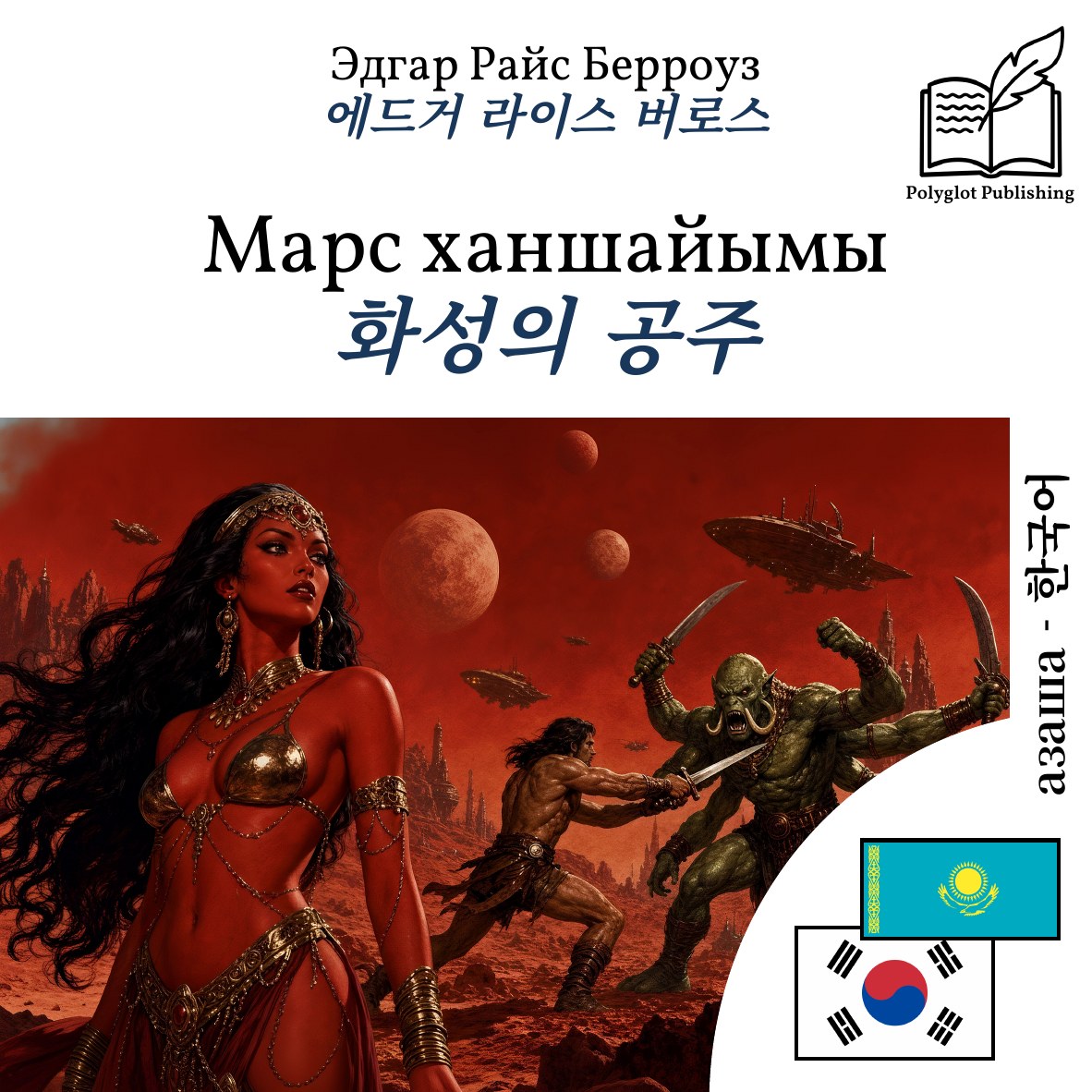 화성의 공주