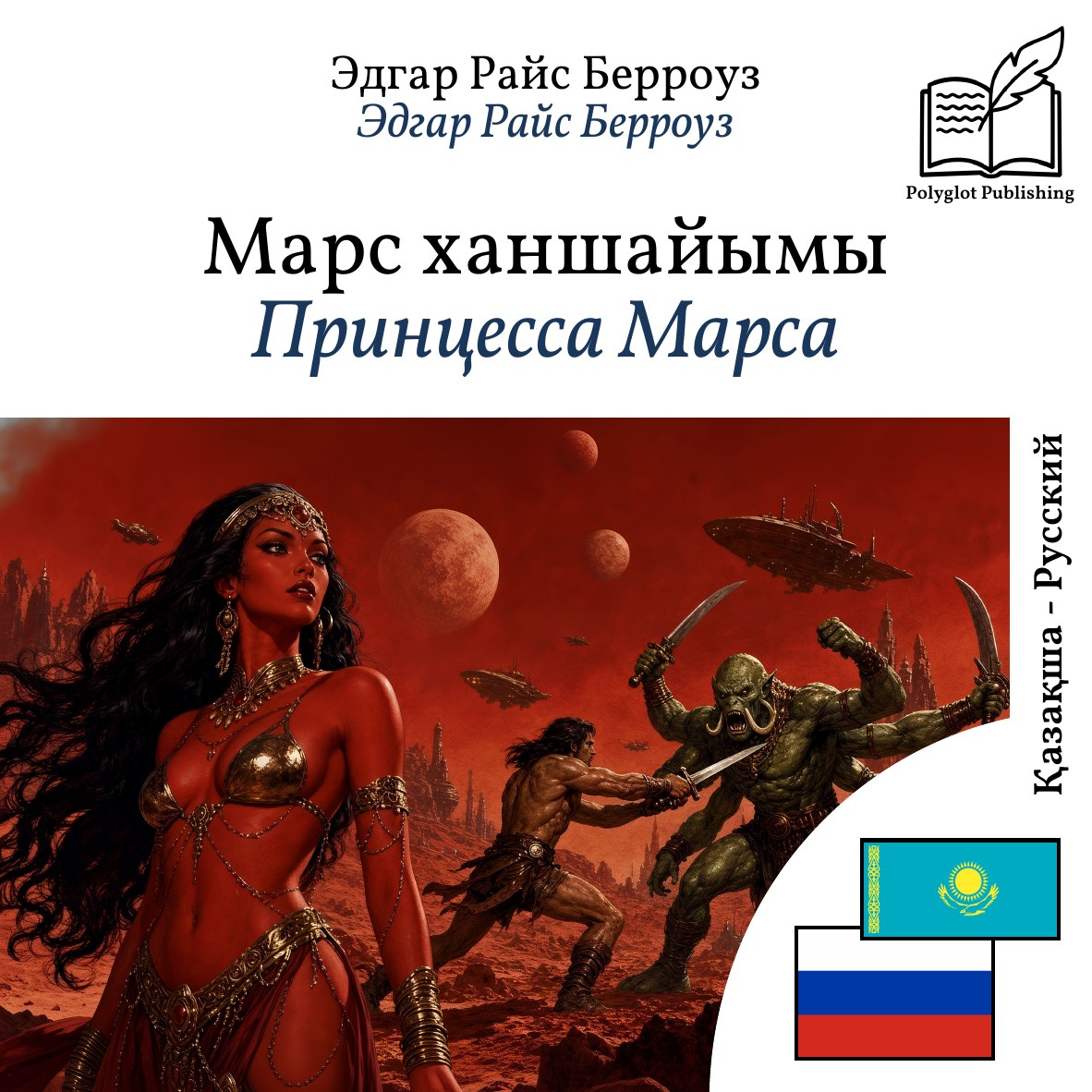 Принцесса Марса