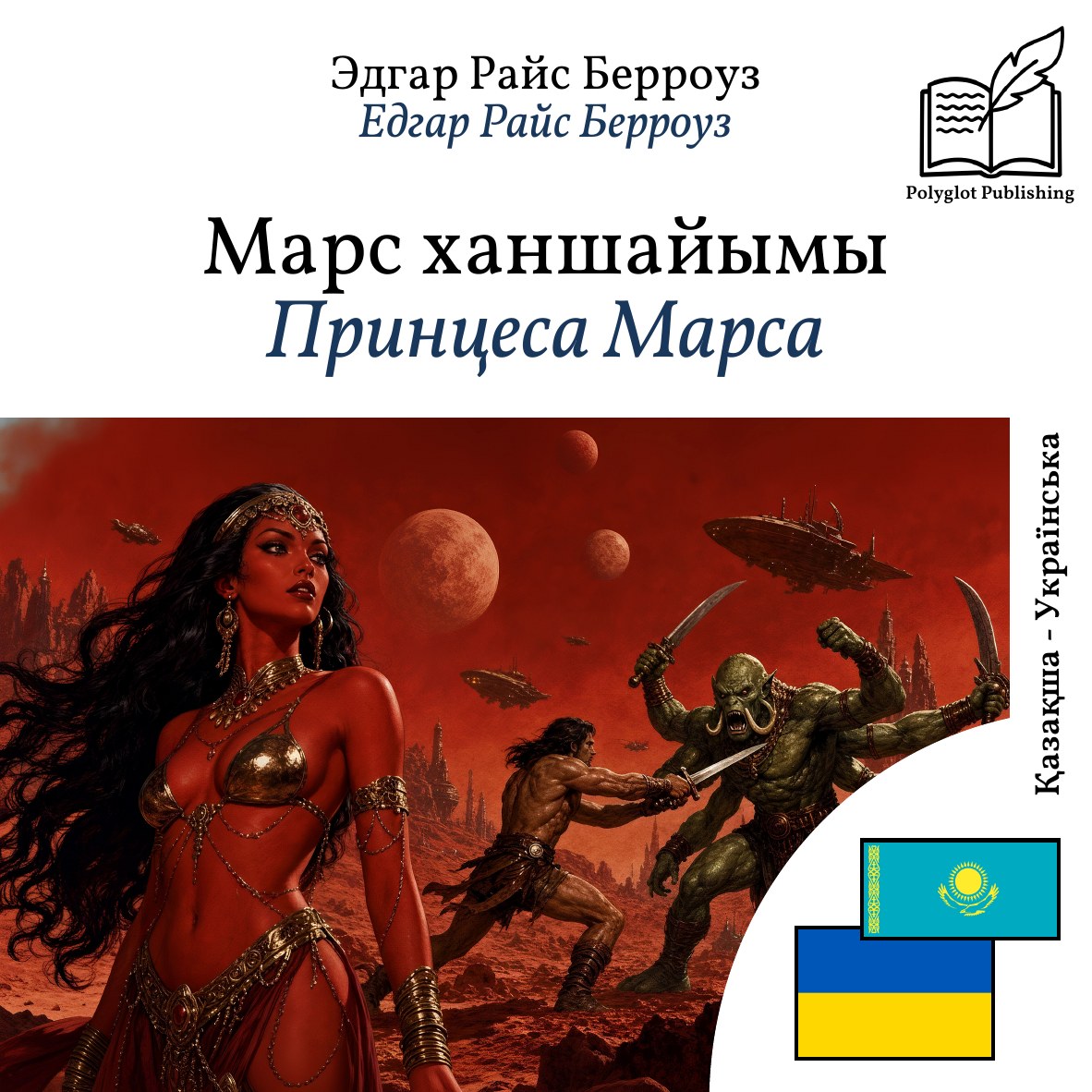 Принцеса Марса