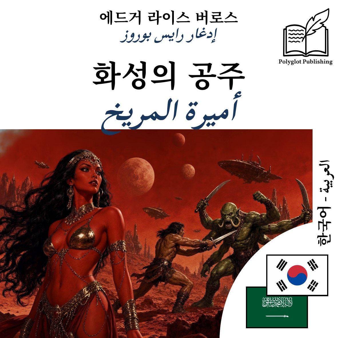 أميرة المريخ