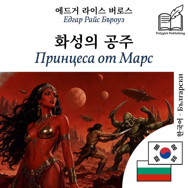 Принцеса от Марс