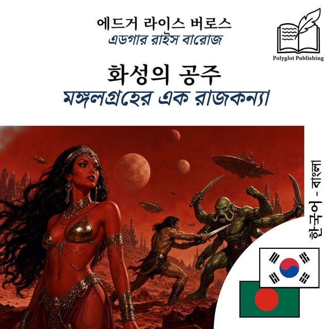 মঙ্গলগ্রহের এক রাজকন্যা