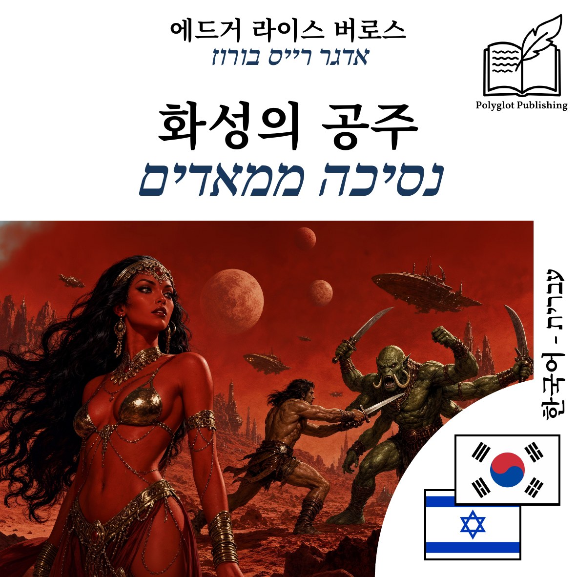 נסיכה ממאדים