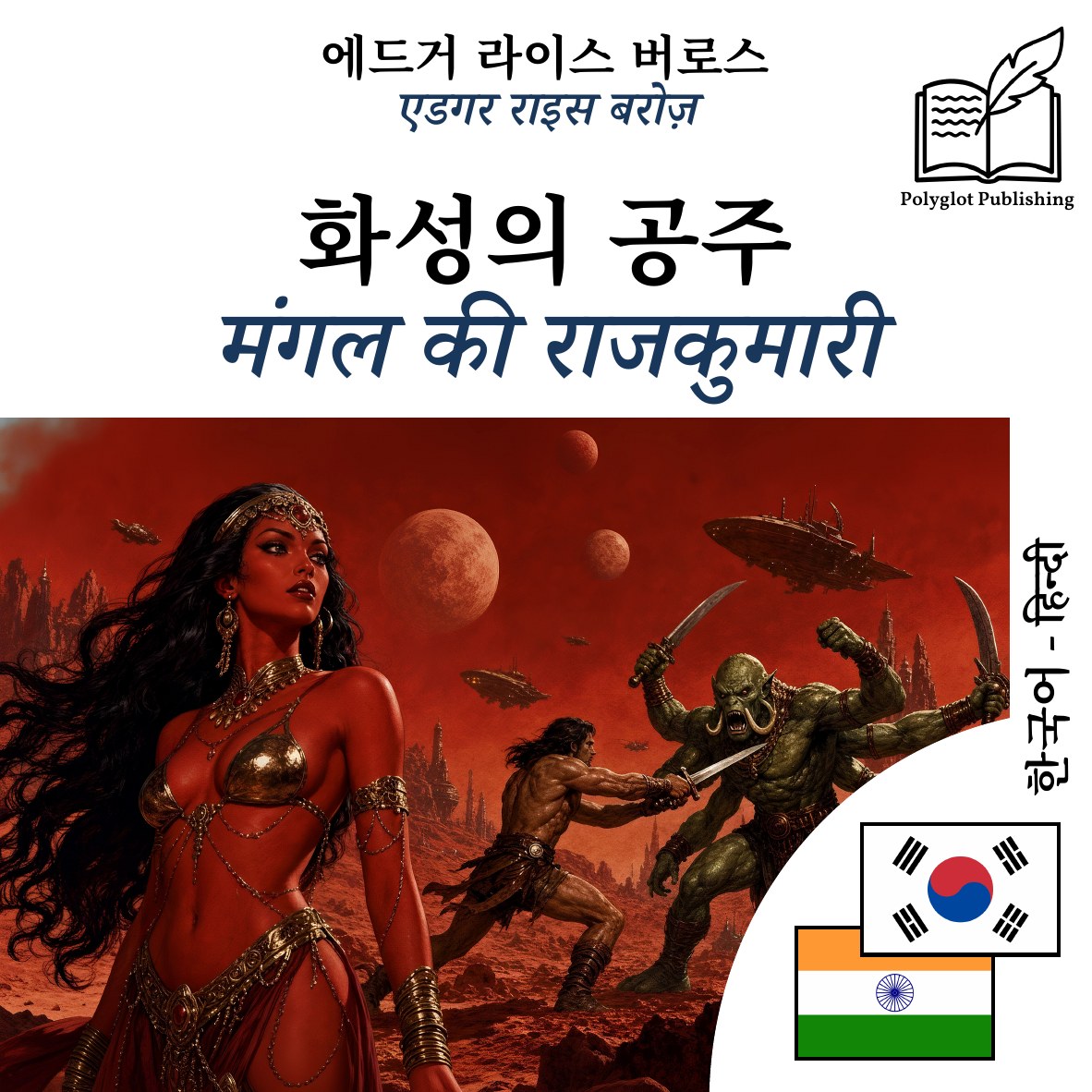 मंगल की राजकुमारी