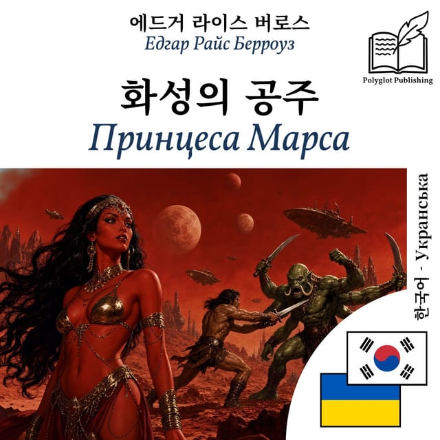 Принцеса Марса