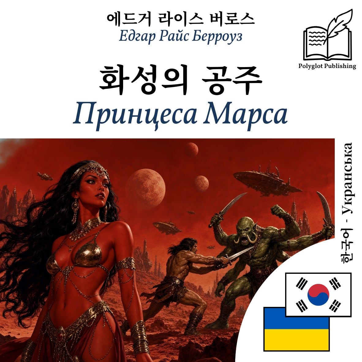 Принцеса Марса