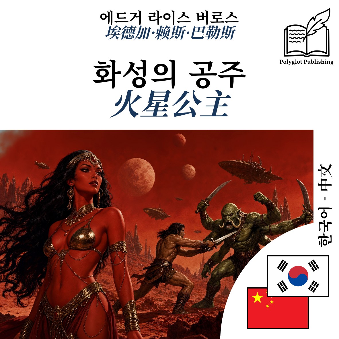 火星公主