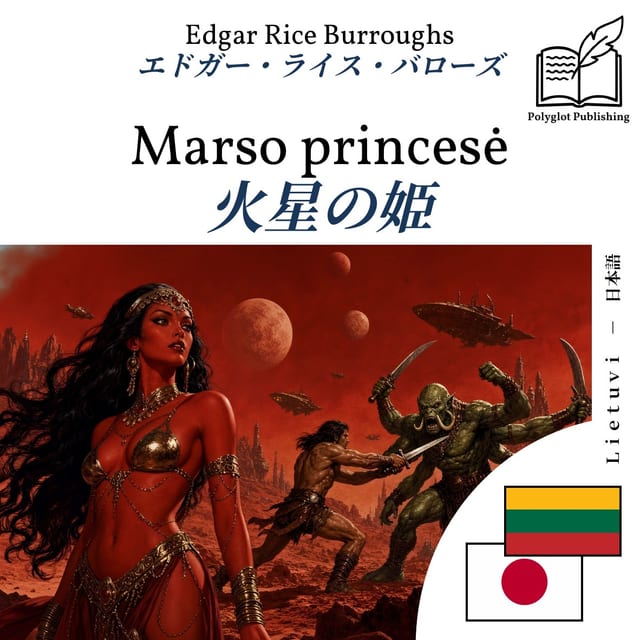 火星の姫