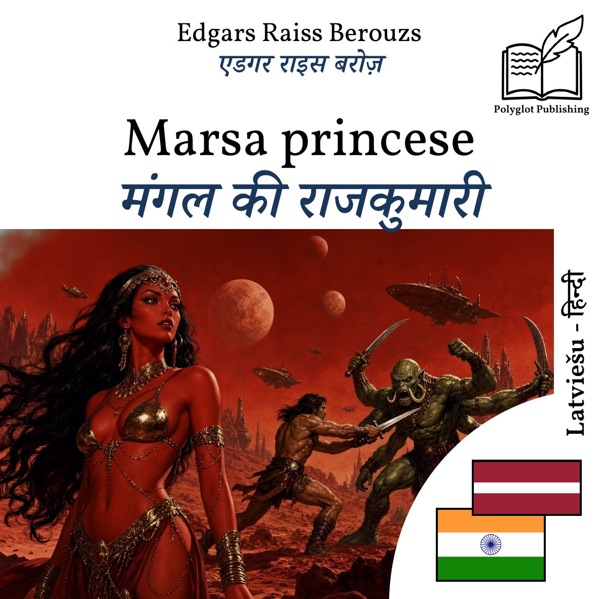मंगल की राजकुमारी