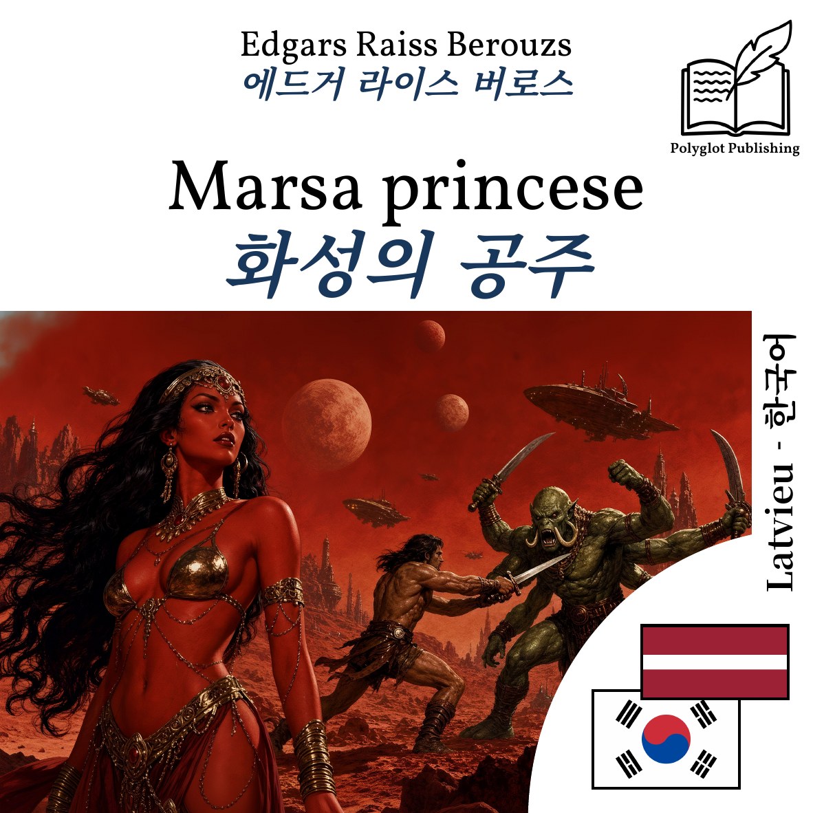 화성의 공주