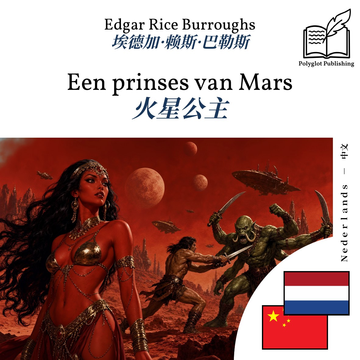 火星公主