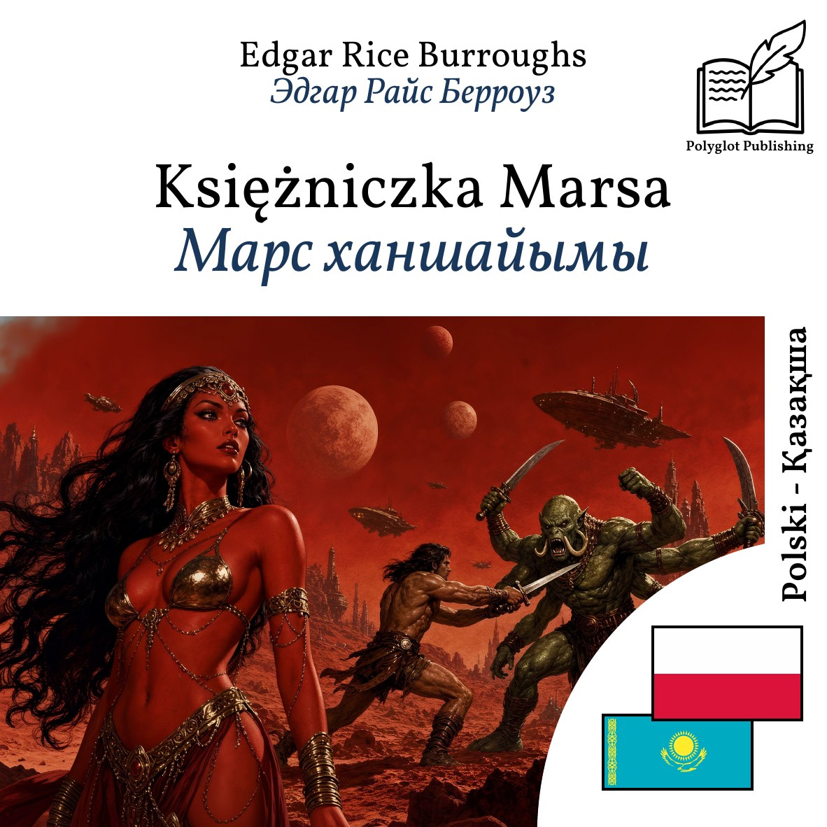 Марс ханшайымы