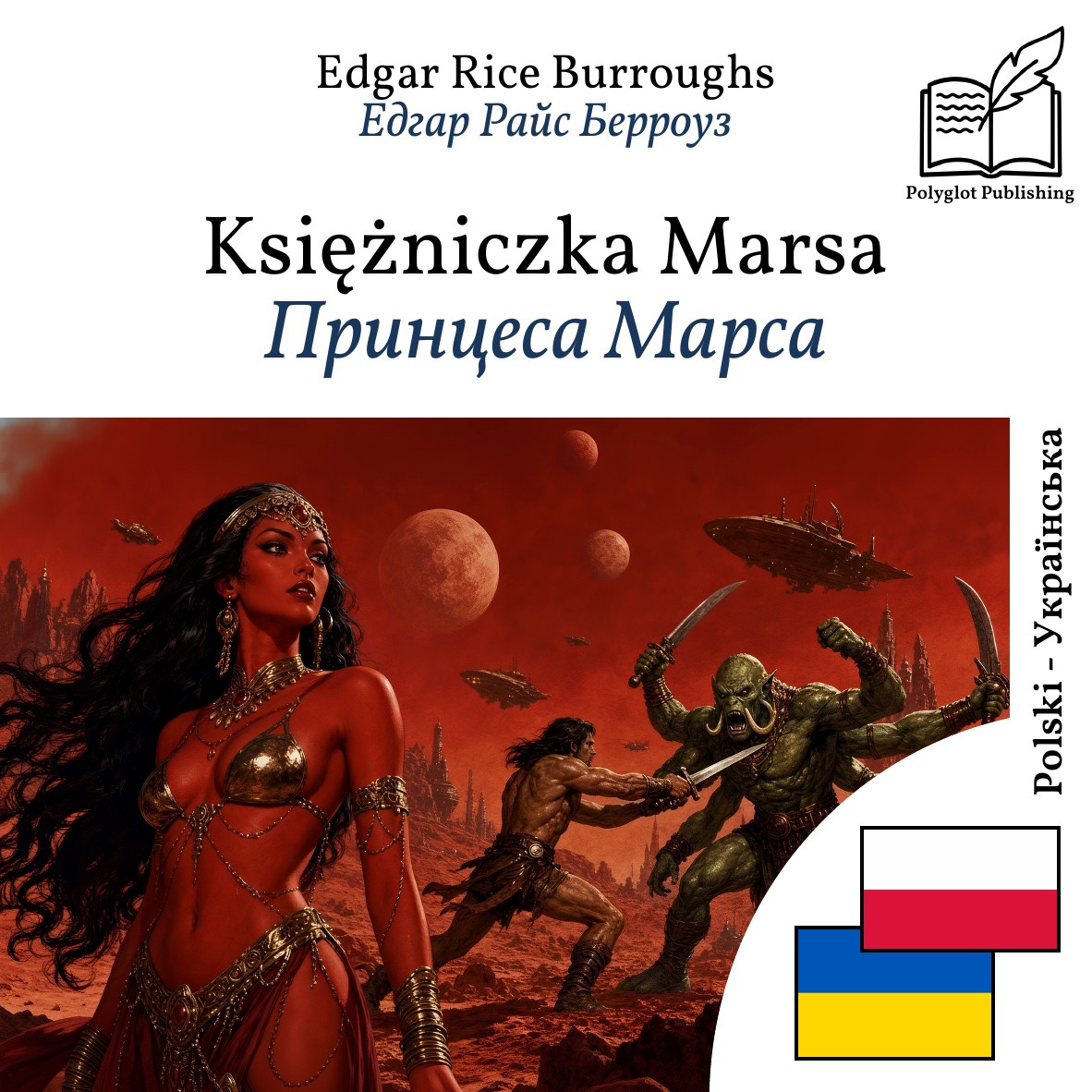 Принцеса Марса