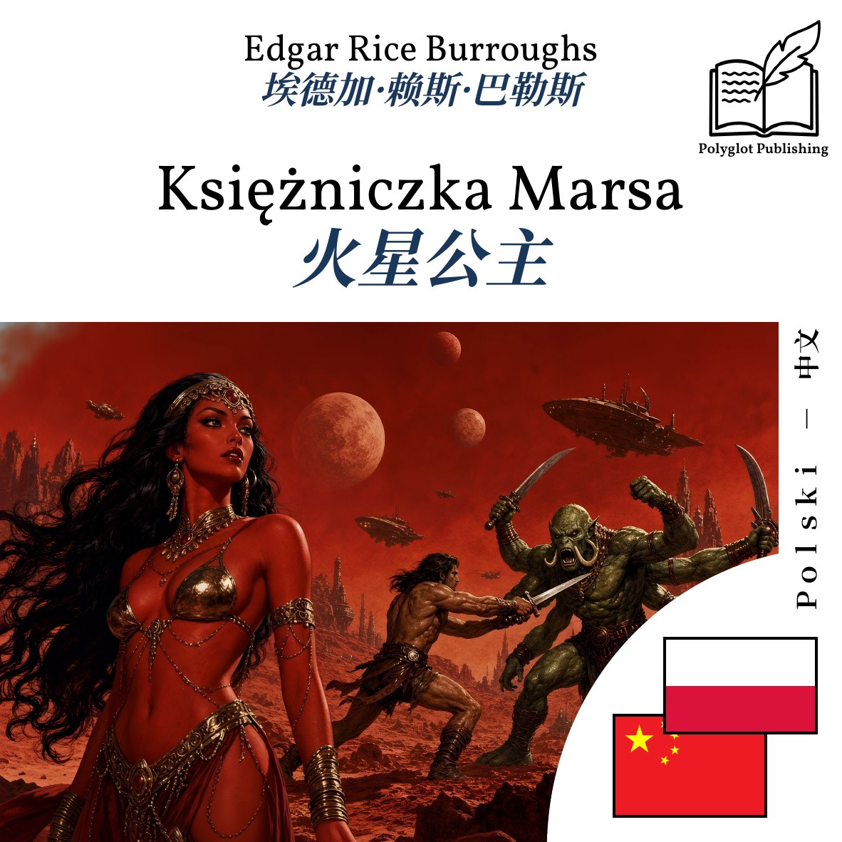 火星公主