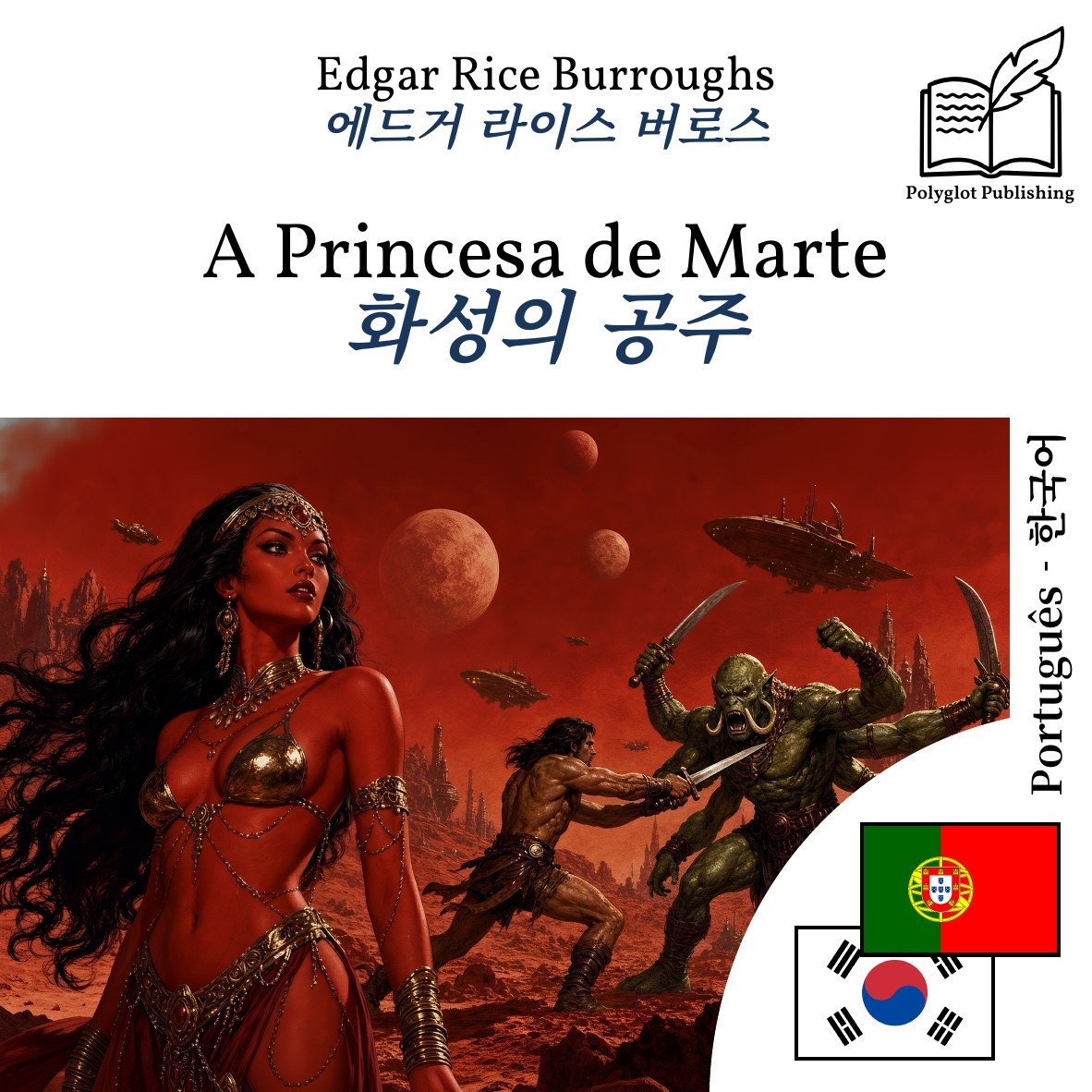화성의 공주