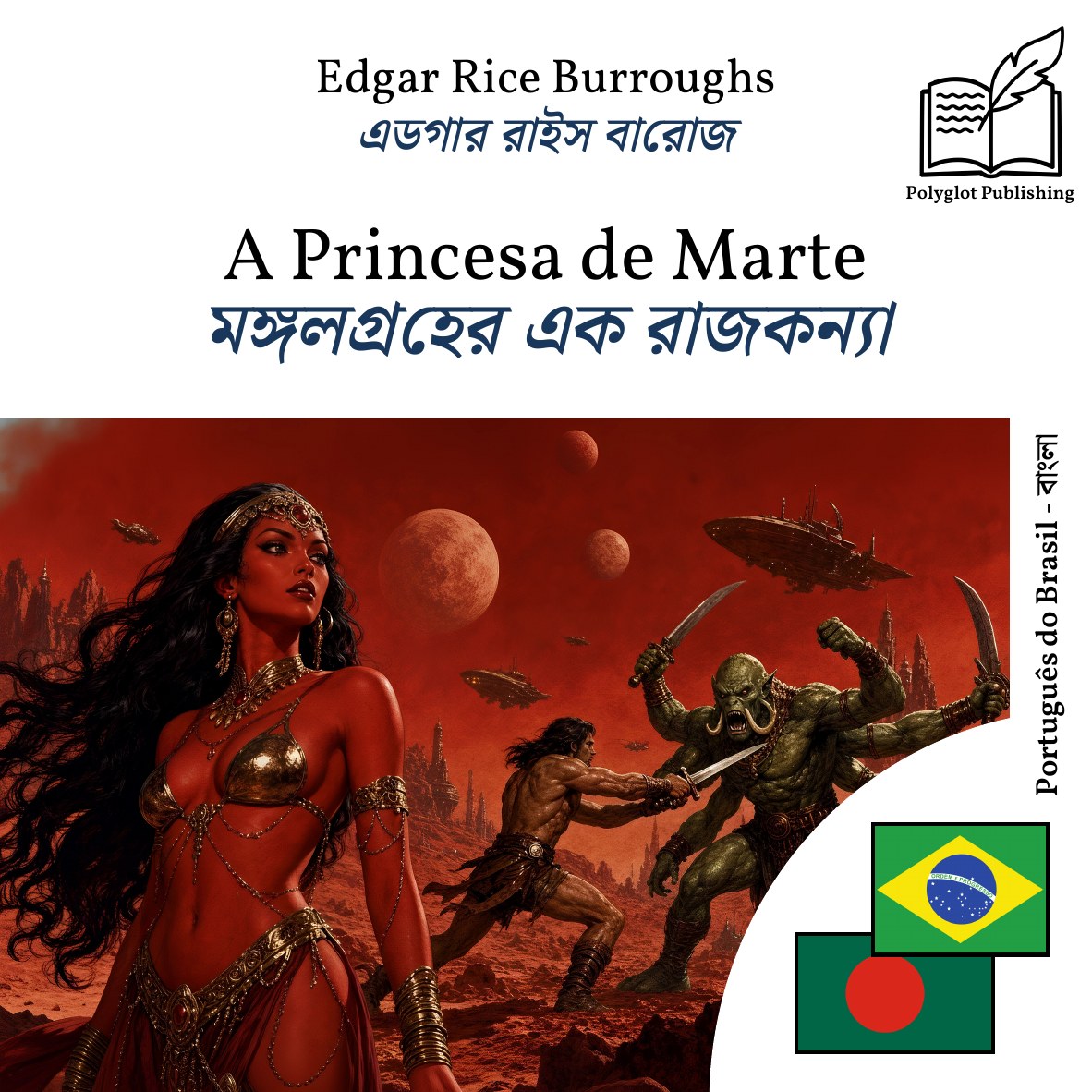 মঙ্গলগ্রহের এক রাজকন্যা