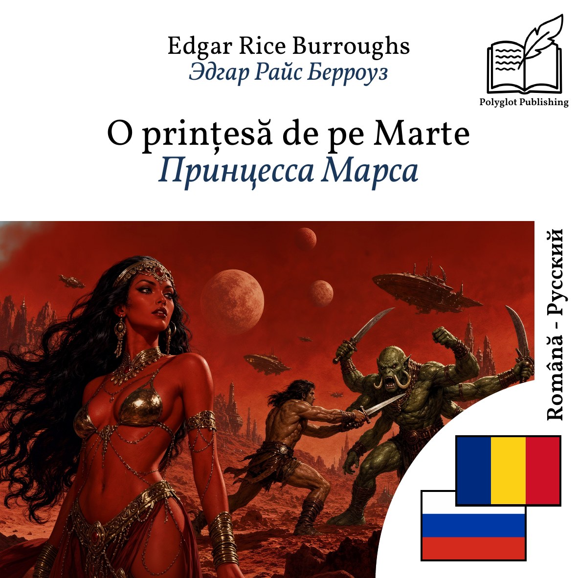 Принцесса Марса