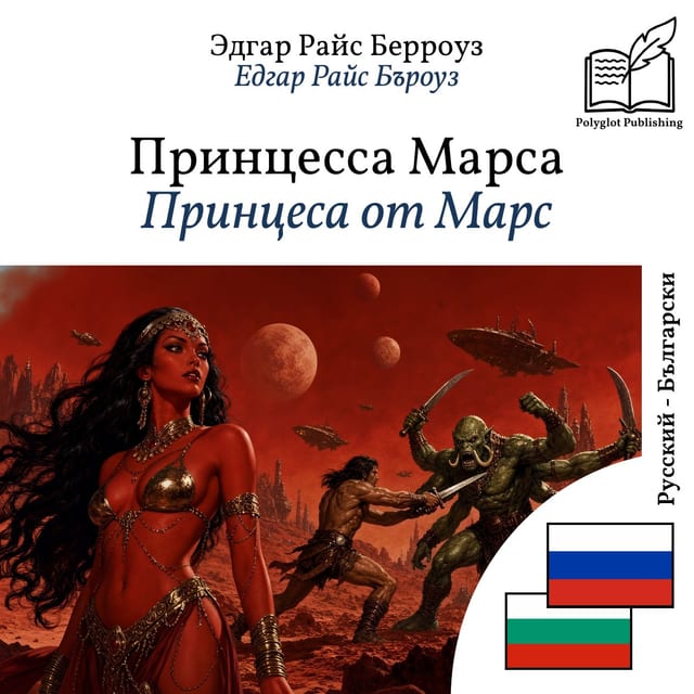 Принцеса от Марс