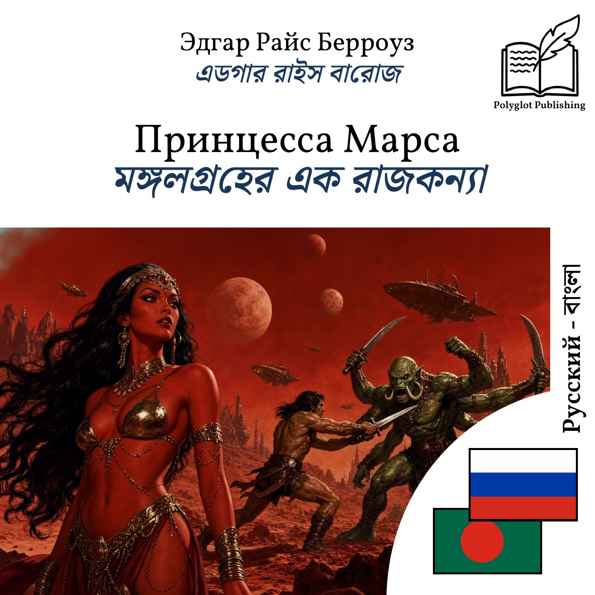 মঙ্গলগ্রহের এক রাজকন্যা