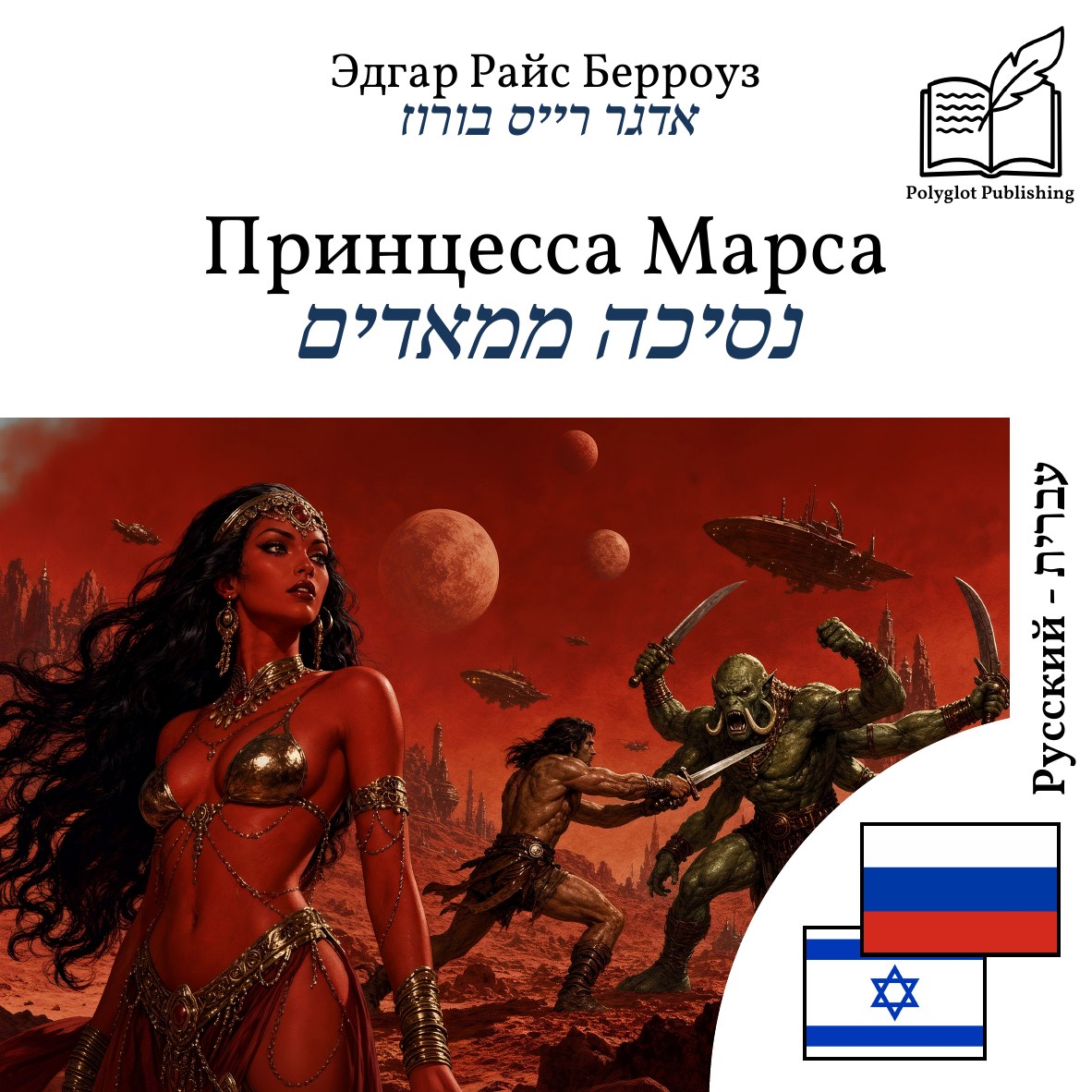 נסיכה ממאדים