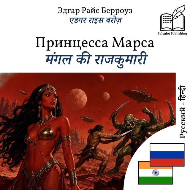 मंगल की राजकुमारी