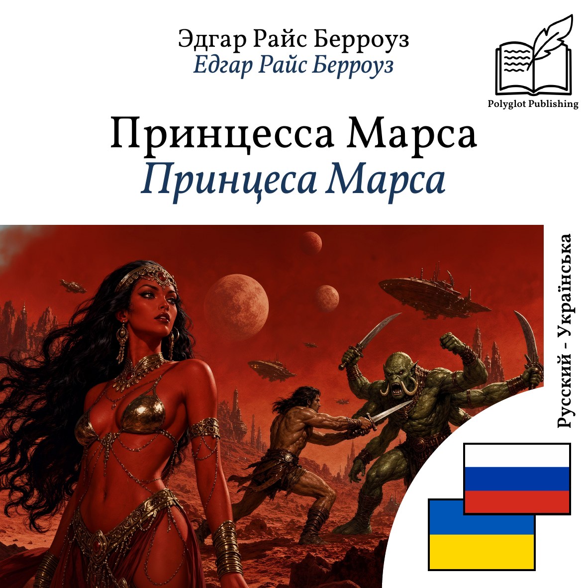 Принцеса Марса