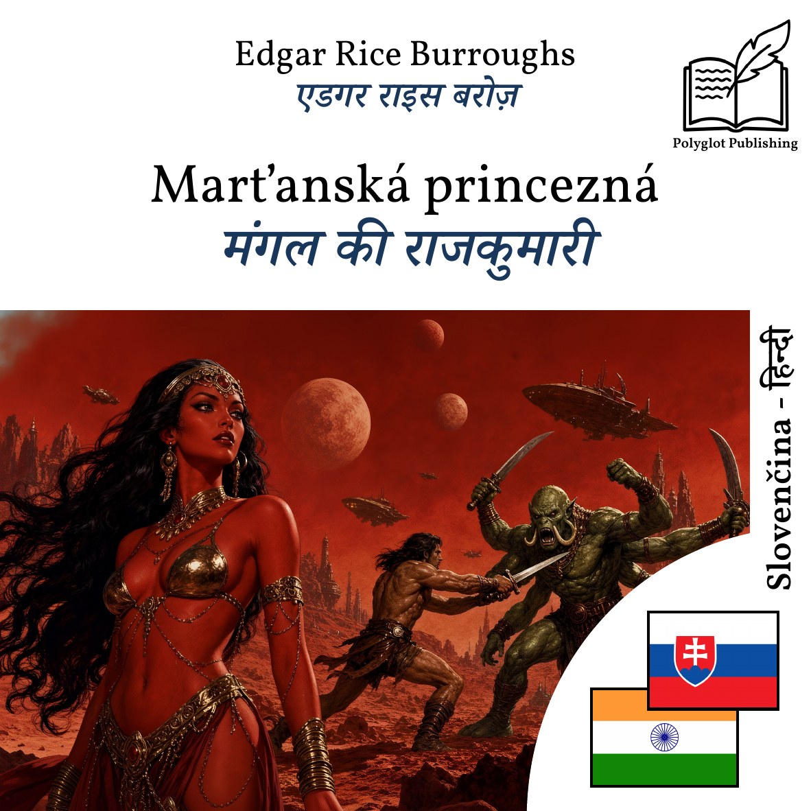 मंगल की राजकुमारी